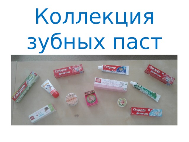 Коллекция зубных паст 