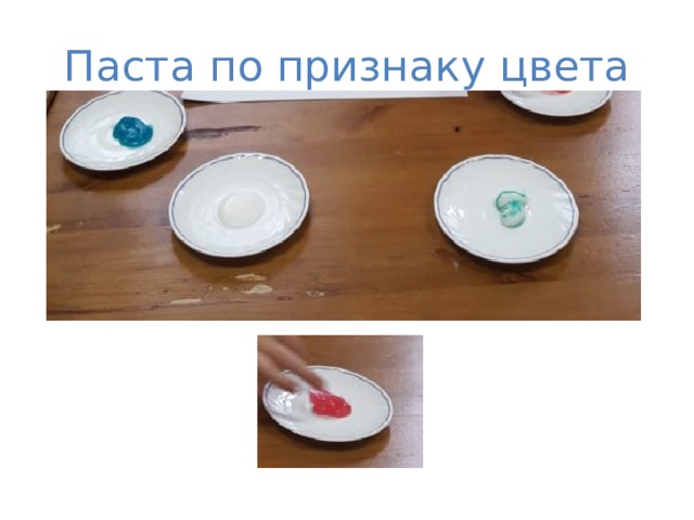 Паста по признаку цвета 