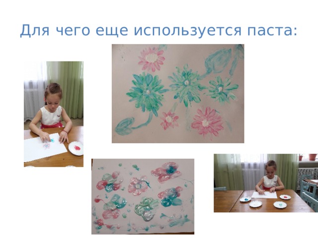 Для чего еще используется паста: 