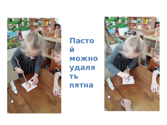 Пастой можно удалять пятна 