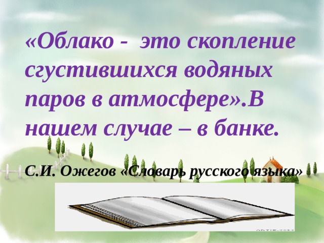 «Облако - это скопление сгустившихся водяных паров в атмосфере».В нашем случае – в банке.  С.И. Ожегов «Словарь русского языка»  