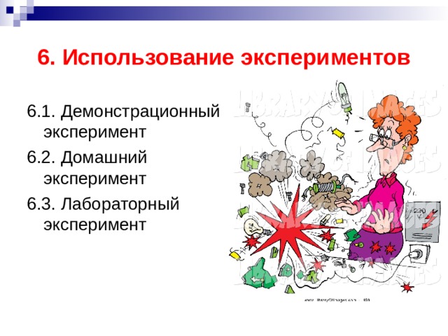 6. Использование экспериментов 6.1. Демонстрационный эксперимент 6.2. Домашний эксперимент 6.3. Лабораторный эксперимент 