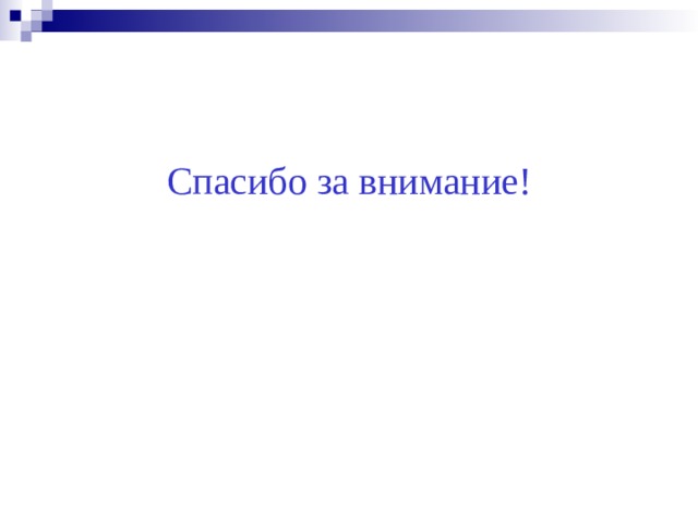 Спасибо за внимание! 