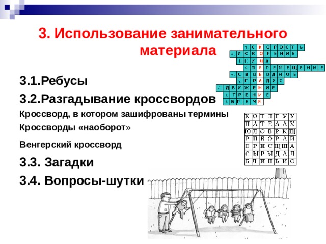 3. Использование занимательного материала 3.1. Ребусы  3.2. Разгадывание кроссвордов Кроссворд, в котором зашифрованы термины  Кроссворды «наоборот » Венгерский кроссворд  3.3. Загадки 3.4. Вопросы-шутки 