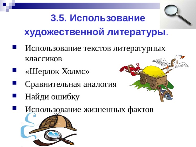 3.5. Использование художественной литературы . Использование текстов литературных классиков «Шерлок Холмс» Сравнительная аналогия Найди ошибку Использование жизненных фактов  