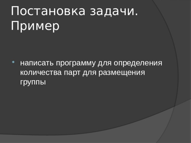 Постановка задачи. Пример написать программу для определения количества парт для размещения группы 