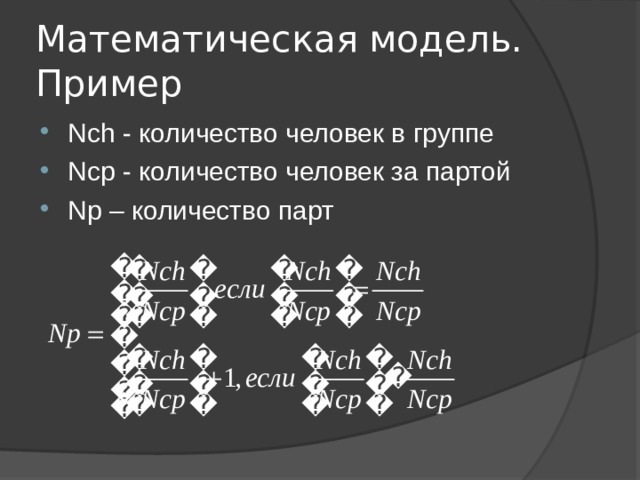 Математическая модель. Пример Nch - количество человек в группе Ncp - количество человек за партой Np – количество парт     