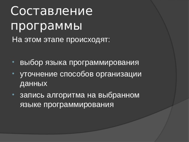 Составление программы На этом этапе происходят: выбор языка программирования уточнение способов организации данных запись алгоритма на выбранном языке программирования 