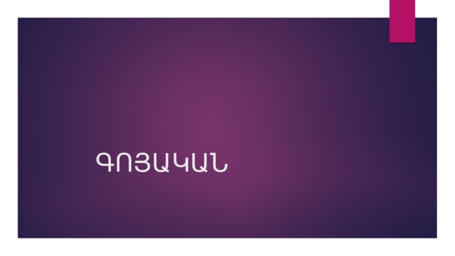 ԳՈՅԱԿԱՆ 