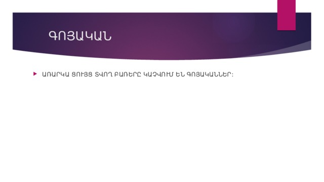  ԳՈՅԱԿԱՆ ԱՌԱՐԿԱ ՑՈՒՅՑ ՏՎՈՂ ԲԱՌԵՐԸ ԿԱՉՎՈՒՄ ԵՆ ԳՈՅԱԿԱՆՆԵՐ: 