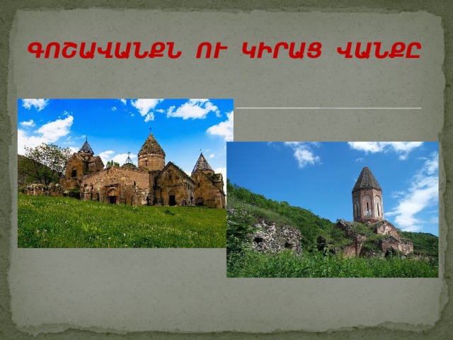 ԳՈՇԱՎԱՆՔՆ ՈՒ ԿԻՐԱՑ ՎԱՆՔԸ 