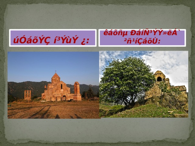 úÓáõÝÇ í³ÝùÝ ¿: êáõñµ ÐáíÑ³ÝÝ»ëÁ` ²ñ¹íÇáõÙ: 