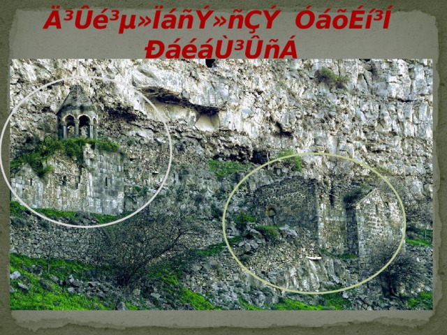 Ä³Ûé³µ»ÏáñÝ»ñÇÝ ÓáõÉí³Í  ÐáéáÙ³ÛñÁ 