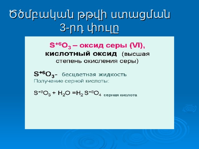 Ծծմբական թթվի ստացման 3-րդ փուլը 