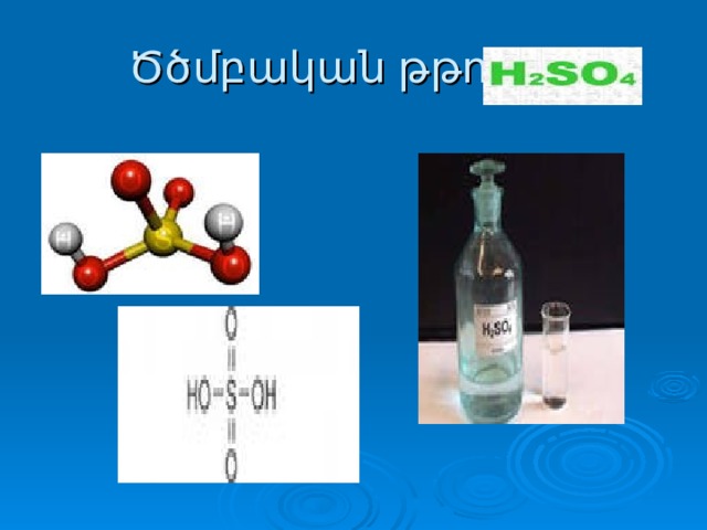 Ծծմբական թթու 
