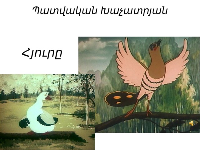 Պատվական Խաչատրյան   Հյուրը 