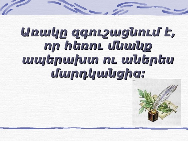 Առակը զգուշացնում է, որ հեռու մնանք ապերախտ ու աներես մարդկանցից: 