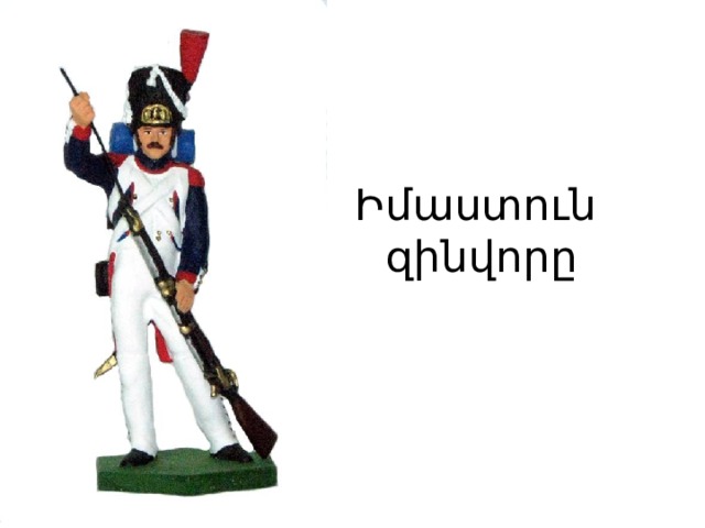 Իմաստուն  զինվորը 