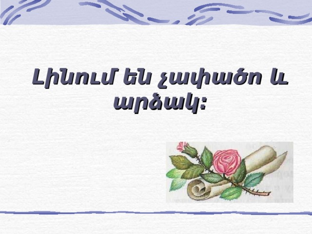 Լինում են չափածո և արձակ: 