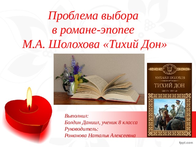 Проблема выбора  в романе-эпопее  М.А. Шолохова «Тихий Дон» Выполнил: Болдин Даниил, ученик 8 класса Руководитель: Романова Наталья Алексеевна 