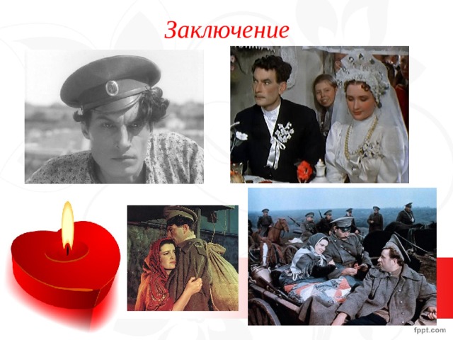 Заключение 