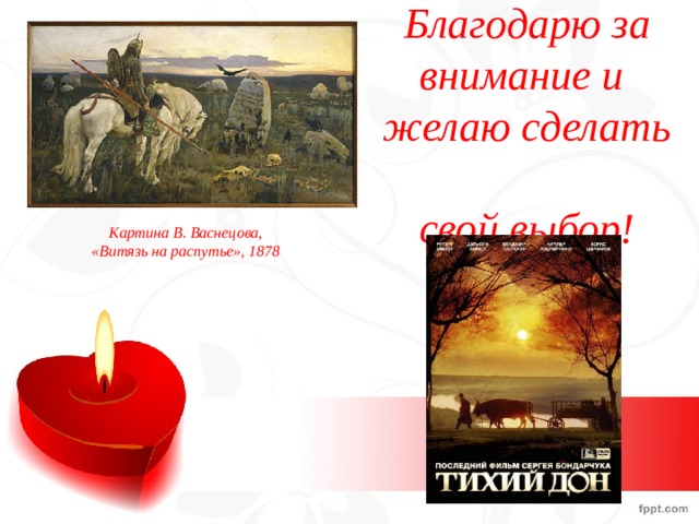 Благодарю за внимание и  желаю сделать  свой выбор! Картина В. Васнецова, «Витязь на распутье», 1878 