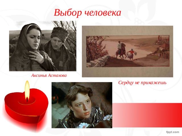 Выбор человека Аксинья Астахова Сердцу не прикажешь 