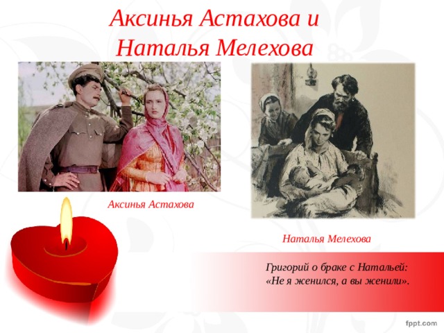 Аксинья Астахова и  Наталья Мелехова Аксинья Астахова Наталья Мелехова Григорий о браке с Натальей: «Не я женился, а вы женили». 