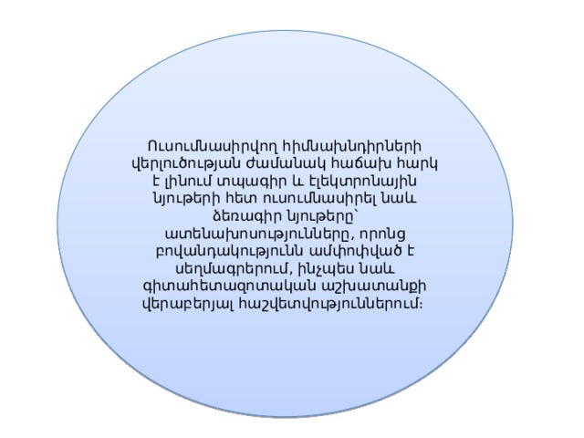 Ուսումնասիրվող հիմնախնդիրների վերլուծության ժամանակ հաճախ հարկ է լինում տպագիր և էլեկտրոնային նյութերի հետ ուսումնասիրել նաև ձեռագիր նյութերը՝ ատենախոսությունները, որոնց բովանդակությունն ամփոփված է սեղմագրերում, ինչպես նաև գիտահետազոտական աշխատանքի վերաբերյալ հաշվետվություններում։ 