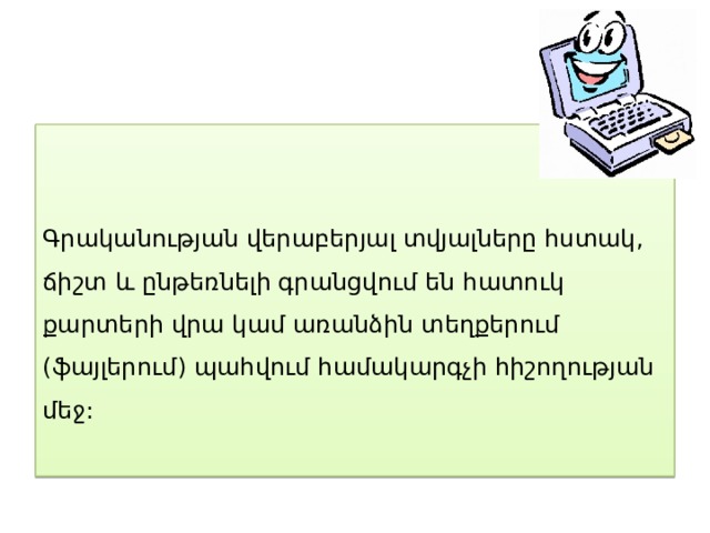 Գրականության վերաբերյալ տվյալները հստակ, ճիշտ և ընթեռնելի գրանցվում են հատուկ քարտերի վրա կամ առանձին տեղքերում (ֆայլերում) պահվում համակարգչի հիշողության մեջ: 