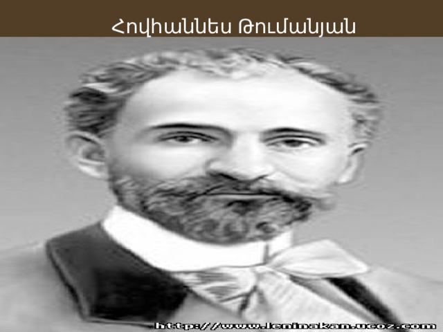 Հովհաննես Թումանյան 