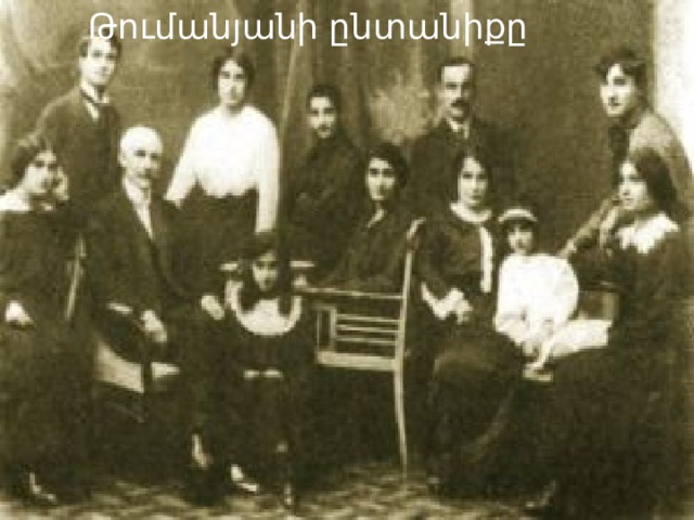 Թումանյանի ընտանիքը 