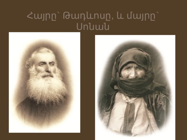 Հայրը` Թադևոսը, և մայրը` Սոնան 