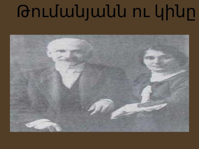 Թումանյան ն ու կինը 