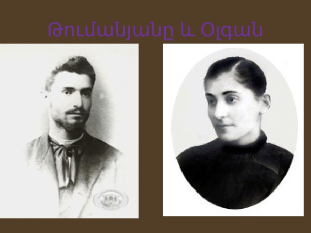 Թումանյանը և Օլգան 
