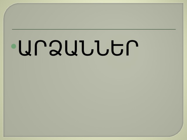 ԱՐՁԱՆՆԵՐ 