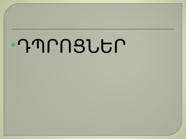 ԴՊՐՈՑՆԵՐ 