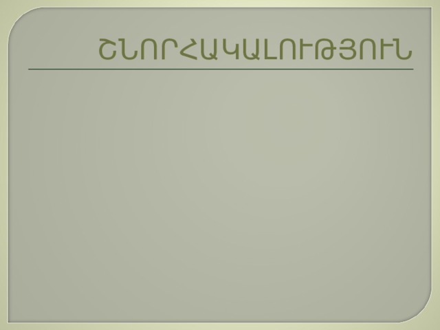 ՇՆՈՐՀԱԿԱԼՈՒԹՅՈՒՆ 