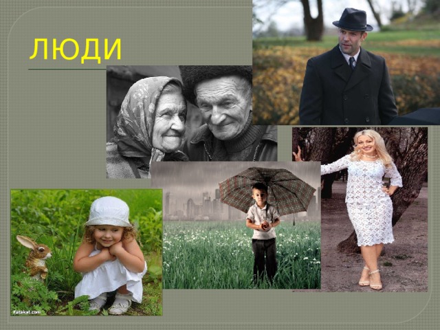 ЛЮДИ 