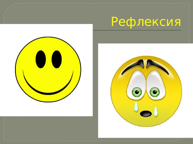 Рефлексия 