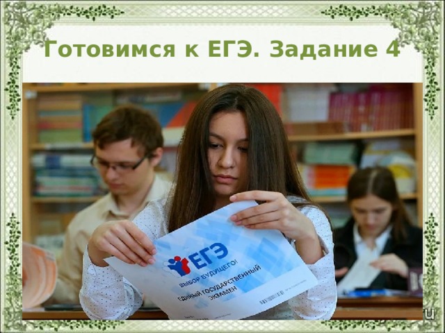 Готовимся к ЕГЭ. Задание 4 