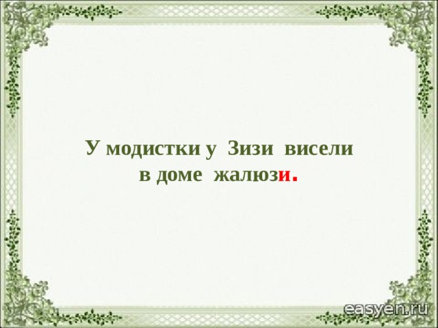 У модистки у Зизи висели  в доме жалюз и . 