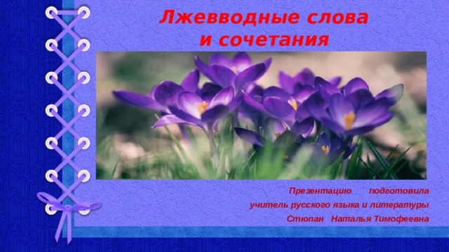 Лжевводные слова  и сочетания Презентацию подготовила учитель русского языка и литературы Стюпан Наталья Тимофеевна 