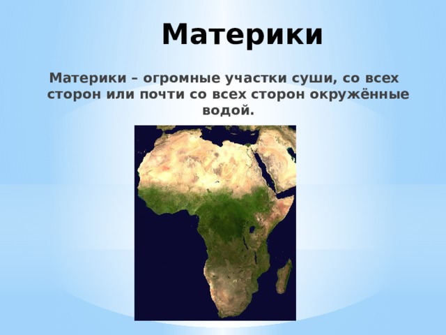 Саргассово море Оно не имеет берегов, его границами служат течения. Название – от скоплений плавающих на его поверхности саргассовых водорослей.  Саргасово море 
