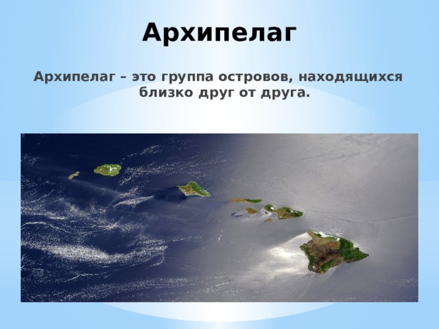 Пролив - относительно узкая часть океана или моря, разделяющая два участка суши и соединяющая два водоема. Пролив Дрейка 