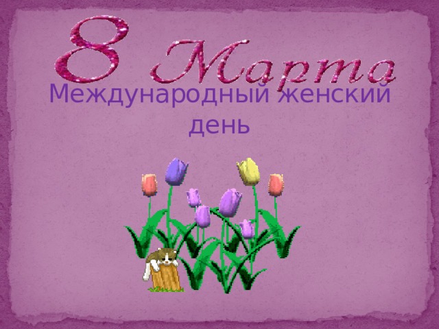 Международный женский день 