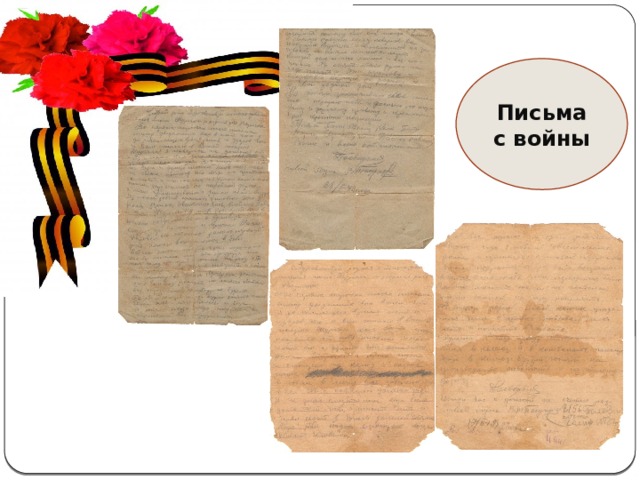 Письма с войны 