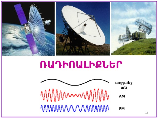 ՌԱԴԻՈԱԼԻՔՆԵՐ ազդանշան AM FM  