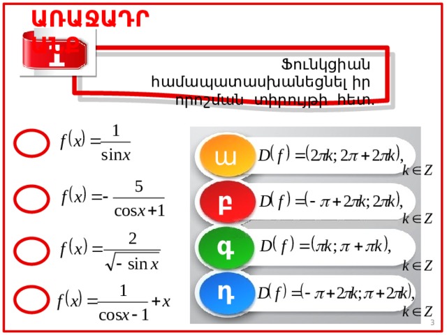 ԱՌԱՋԱԴՐԱՆՔ 1  Ֆունկցիան համապատասխանեցնել իր որոշման տիրույթի հետ. 1 ա բ 2 գ 3 դ 4 3 