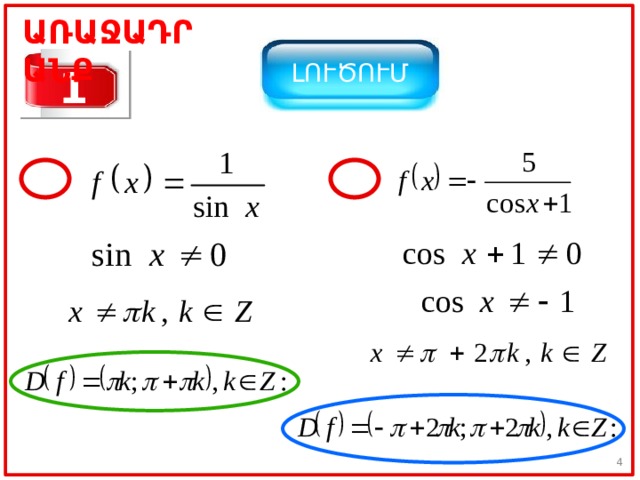 ԱՌԱՋԱԴՐԱՆՔ ԼՈՒԾՈՒՄ 1 1 2 3 